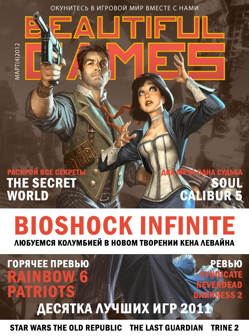 Привет всем Канобувчанам. Представляем Вам 4 номер игрового журнала "Beautiful Games". Выпуск доступен для скачивани ... - Изображение 1 Привет всем Канобувчанам. Представляем Вам 4 номер игрового журнала "Beautiful Games". Выпуск доступен для скачивани ... - Изображение 1