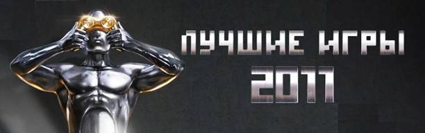 Завершились выборы лучших компьютерных и видеоигр 2011 года по версии пользователей Рунета. Более 4 миллионов голосо ... - Изображение 1 Завершились выборы лучших компьютерных и видеоигр 2011 года по версии пользователей Рунета. Более 4 миллионов голосо ... - Изображение 1