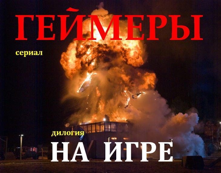 Если вспомнить сколька снимают картин по мативам видео игр у нас в стране , то можно смела сказать , что не одной.Но ... - Изображение 2 Если вспомнить сколька снимают картин по мативам видео игр у нас в стране , то можно смела сказать , что не одной.Но ... - Изображение 2