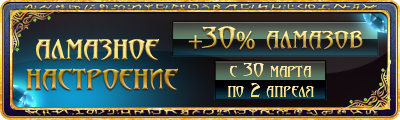 Время алмазных бонусов в Runes of Magic! Получайте до 30% бонусных алмазов только в эти выходные!
При покупке 100 ... - Изображение 1 Время алмазных бонусов в Runes of Magic! Получайте до 30% бонусных алмазов только в эти выходные!
При покупке 100 ... - Изображение 1