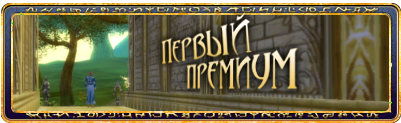Для всех игроков, которые еще не приобретали премиум аккаунт ранее, впервые появилась возможность приобрести его все ... - Изображение 1 Для всех игроков, которые еще не приобретали премиум аккаунт ранее, впервые появилась возможность приобрести его все ... - Изображение 1