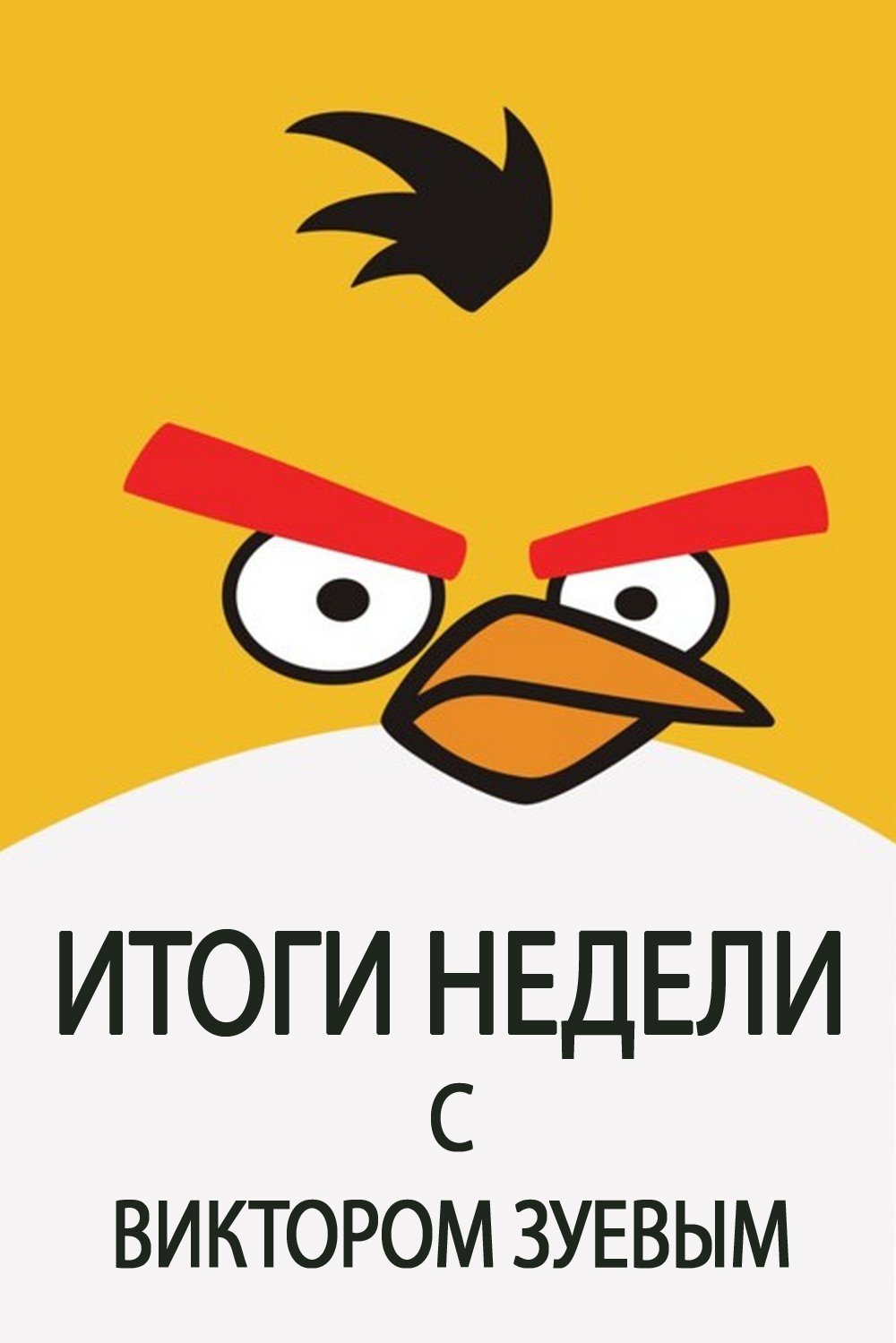 Небольшой анонс новой передачи. Коллеги нарисовали. Выглядит, говорят, именно так ) - Изображение 1 Небольшой анонс новой передачи. Коллеги нарисовали. Выглядит, говорят, именно так ) - Изображение 1