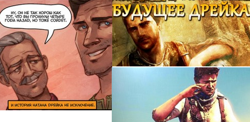 Приветствую вас, друзья!
В воскресенье закончился конкурс "Uncharted: Золотая Бездна" , в котором нужно было нарисо .... - Изображение 1 Приветствую вас, друзья!
В воскресенье закончился конкурс "Uncharted: Золотая Бездна" , в котором нужно было нарисо .... - Изображение 1