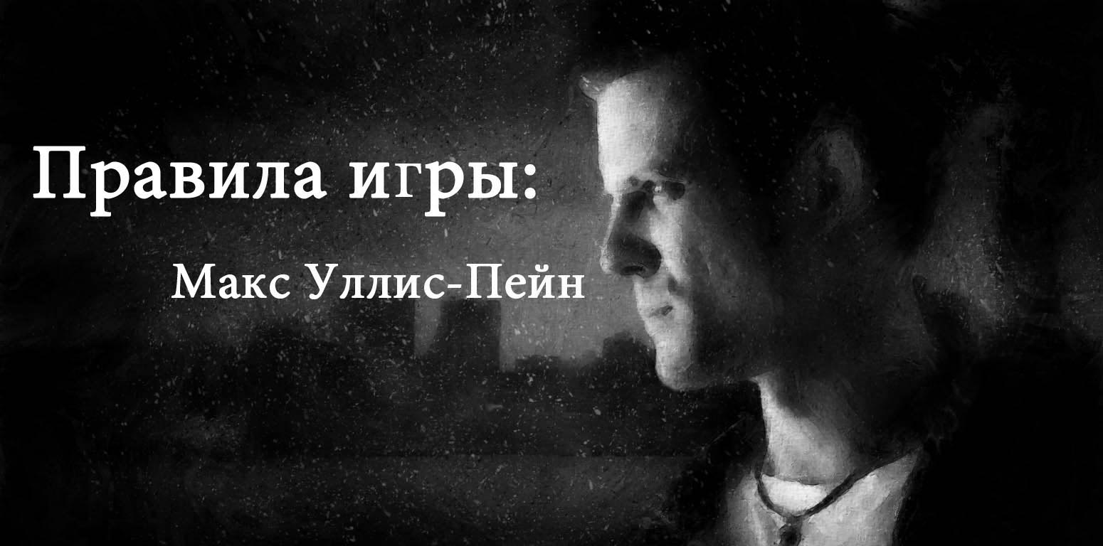 Моё имя Макс Пейн. Однажды перекаченные сильным наркотиком ублюдки вломились ко мне домой и убили мою жену и ребенк ... - Изображение 1 Моё имя Макс Пейн. Однажды перекаченные сильным наркотиком ублюдки вломились ко мне домой и убили мою жену и ребенк ... - Изображение 1