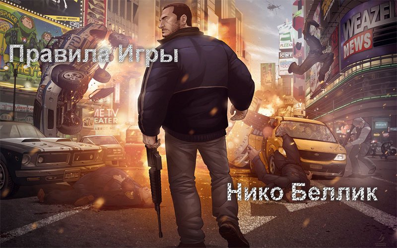 Я иммигрант, но разве в Либерти-Сити это кого-то волнует?
Семья прежде всего. И речь не о киношных итальянских мафи ... - Изображение 1 Я иммигрант, но разве в Либерти-Сити это кого-то волнует?
Семья прежде всего. И речь не о киношных итальянских мафи ... - Изображение 1