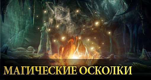 Осколки бездны – редчайший и самый востребованный материал для создания первоклассных доспехов и оружия. В поисках э ... - Изображение 1 Осколки бездны – редчайший и самый востребованный материал для создания первоклассных доспехов и оружия. В поисках э ... - Изображение 1