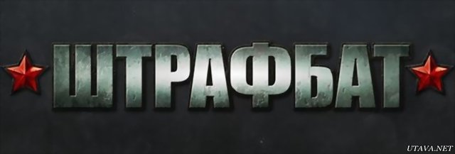 "Штрафбат" - игра от студии «1С-СофтКлаб». Что ж, это вам не крупнокалиберный пулемёт, это скорее четырех зарядная в .... - Изображение 1 "Штрафбат" - игра от студии «1С-СофтКлаб». Что ж, это вам не крупнокалиберный пулемёт, это скорее четырех зарядная в .... - Изображение 1