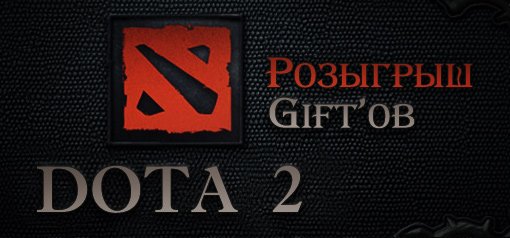Разыгрывается 4 подарка с игрой Dota 2Победители розыгрыша:Asanash1winStRBBlur
За лучший коммент и активность:Sephe ... - Изображение 1 Разыгрывается 4 подарка с игрой Dota 2Победители розыгрыша:Asanash1winStRBBlur
За лучший коммент и активность:Sephe ... - Изображение 1