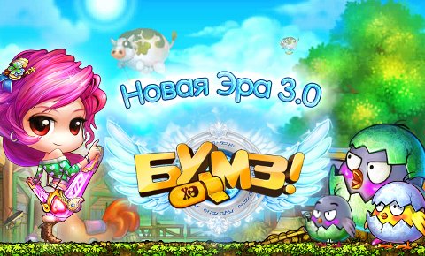 На серверы онлайновой игры «Бумз!» установлено обновление «Новая эра». Список улучшений выглядит впечатляюще.
Во-п ... - Изображение 1 На серверы онлайновой игры «Бумз!» установлено обновление «Новая эра». Список улучшений выглядит впечатляюще.
Во-п ... - Изображение 1