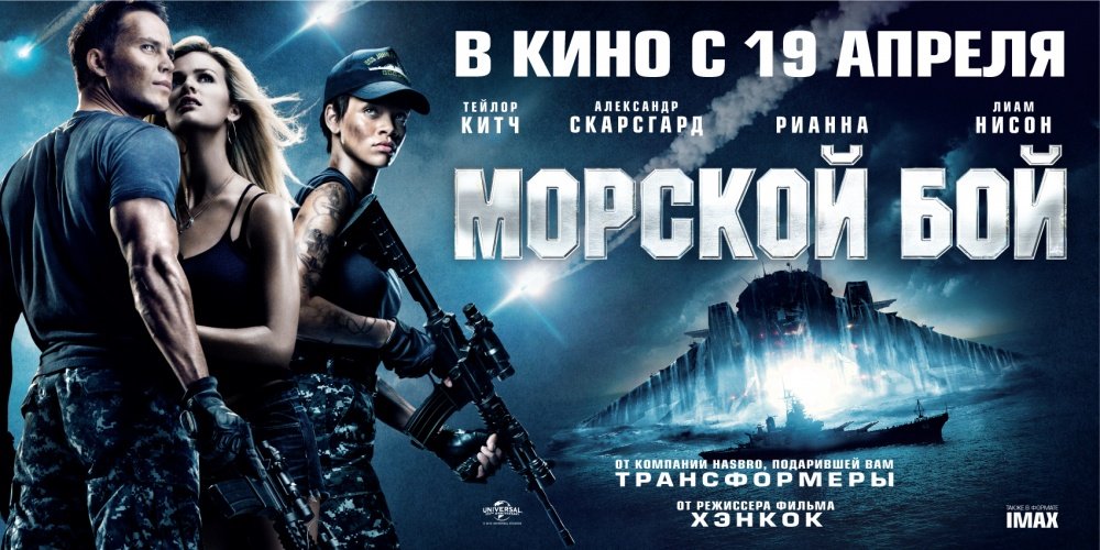 “Морской бой” / “Battleship”Битва за Землю начнётся на воде.
Иногда очень трудно понять, что творится в головах у б .... - Изображение 1 “Морской бой” / “Battleship”Битва за Землю начнётся на воде.
Иногда очень трудно понять, что творится в головах у б .... - Изображение 1