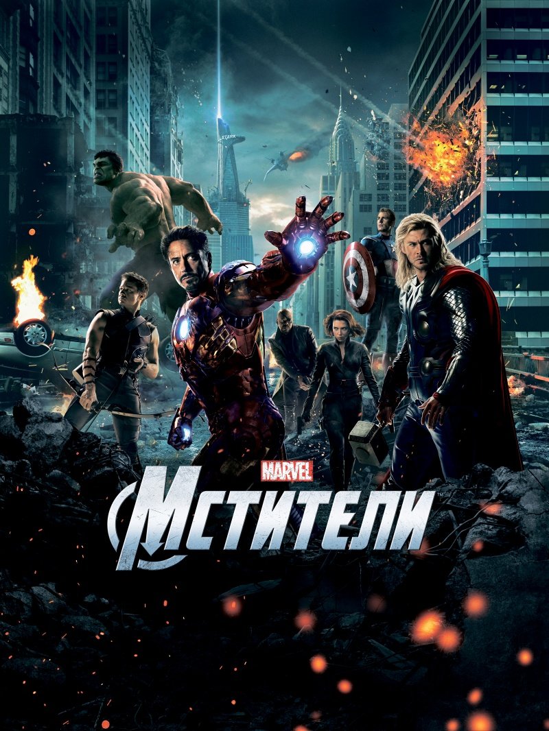 Недавно я побывал на долгожданной премьере фильма «Мстители». Спросите, почему он такой долгожданный? Да потому что, ... - Изображение 1 Недавно я побывал на долгожданной премьере фильма «Мстители». Спросите, почему он такой долгожданный? Да потому что, ... - Изображение 1