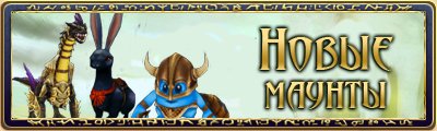 Администрация игры Runes of Magic рада представить нам новую коллекцию маунтов! Многие маунты впервые в магазине. Не ... - Изображение 1 Администрация игры Runes of Magic рада представить нам новую коллекцию маунтов! Многие маунты впервые в магазине. Не ... - Изображение 1