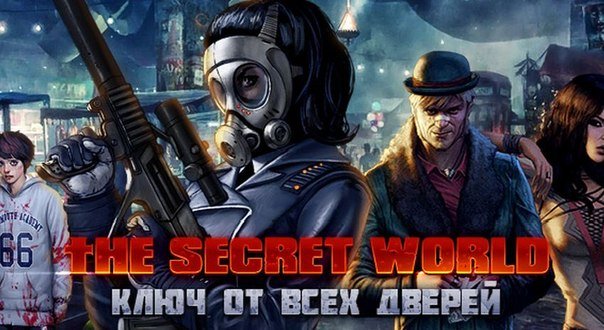 На Канобу эксклюзивная раздача ключей, на BETA Weekend игры The Secret World.Я взял два ключа, но они мне не нужены ... - Изображение 1 На Канобу эксклюзивная раздача ключей, на BETA Weekend игры The Secret World.Я взял два ключа, но они мне не нужены ... - Изображение 1