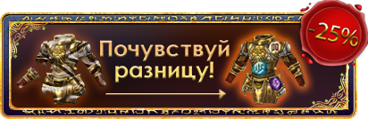 Впервые у вас есть возможность заточить броню на +16! Теперь вы почувствуете разницу! Новые заточки можно найти в иг ... - Изображение 1 Впервые у вас есть возможность заточить броню на +16! Теперь вы почувствуете разницу! Новые заточки можно найти в иг ... - Изображение 1
