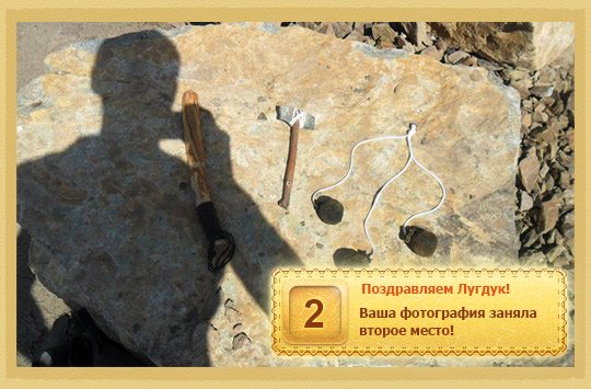 Уважаемые игроки!
Мы благодарим всех, кто принимал участие в конкурсе "Игрушка каменного века". Все предоставленны .... - Изображение 2 Уважаемые игроки!
Мы благодарим всех, кто принимал участие в конкурсе "Игрушка каменного века". Все предоставленны .... - Изображение 2
