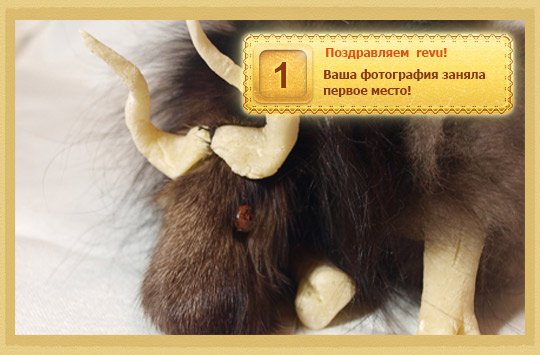 Уважаемые игроки!
Мы благодарим всех, кто принимал участие в конкурсе "Игрушка каменного века". Все предоставленны .... - Изображение 1 Уважаемые игроки!
Мы благодарим всех, кто принимал участие в конкурсе "Игрушка каменного века". Все предоставленны .... - Изображение 1