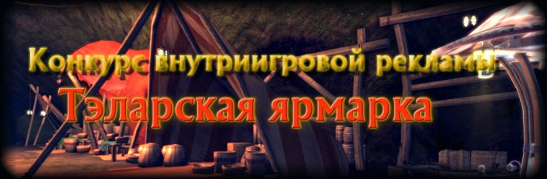 Администрация русскоязычной версии RIFT проводит весьма необычный конкурс под названием «Тэларская ярмарка».
В этом ... - Изображение 1 Администрация русскоязычной версии RIFT проводит весьма необычный конкурс под названием «Тэларская ярмарка».
В этом ... - Изображение 1