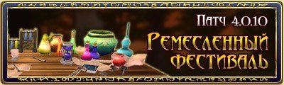 30.05.12 на все сервера Runes of Magic будет установлен патч 4.0.10. В этот раз были изменены:1. Уровни Зданий добле ... - Изображение 1 30.05.12 на все сервера Runes of Magic будет установлен патч 4.0.10. В этот раз были изменены:1. Уровни Зданий добле ... - Изображение 1