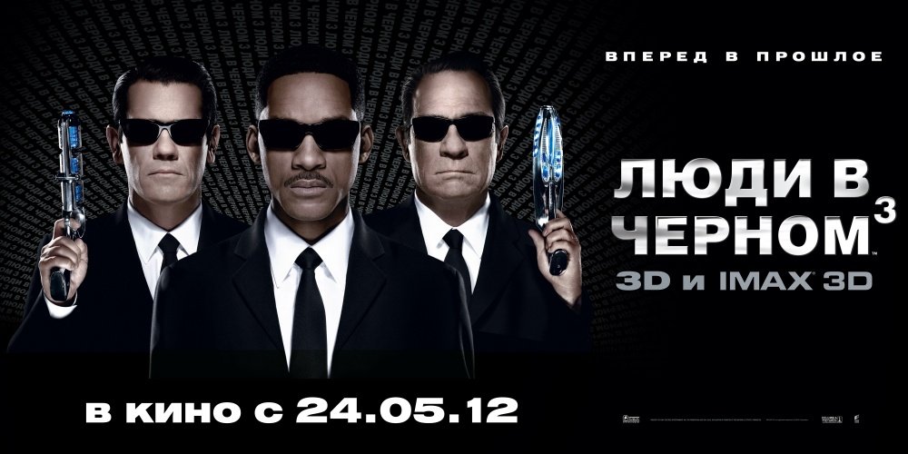 “Люди в чёрном 3” / “Men in Black 3”Вперёд в прошлое.
Франшизы сейчас являются главными moneymaker’ами киноиндустри .... - Изображение 1 “Люди в чёрном 3” / “Men in Black 3”Вперёд в прошлое.
Франшизы сейчас являются главными moneymaker’ами киноиндустри .... - Изображение 1