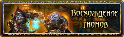 В пятой главе Runes of Magic «Пламя Темногорнцев», миру Табореи будет представлена новая раса. Темногорнские гномы, ... - Изображение 1 В пятой главе Runes of Magic «Пламя Темногорнцев», миру Табореи будет представлена новая раса. Темногорнские гномы, ... - Изображение 1