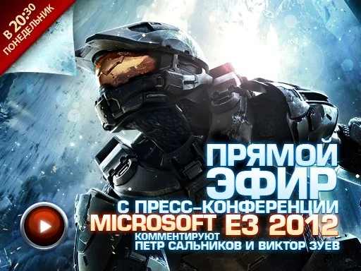 В понедельник, в 20.30 по московскому времени, @[Виктор Зуев](user:187240) и @[Петр Сальников](user:26875) сядут комментировать Е3-конференцию Microsoft в прямом эфире. Мы разберем геймплей новой Halo, погадаем, каким будет следующий Xbox, и, возможно, даже увидим новый трейлер GTA V.