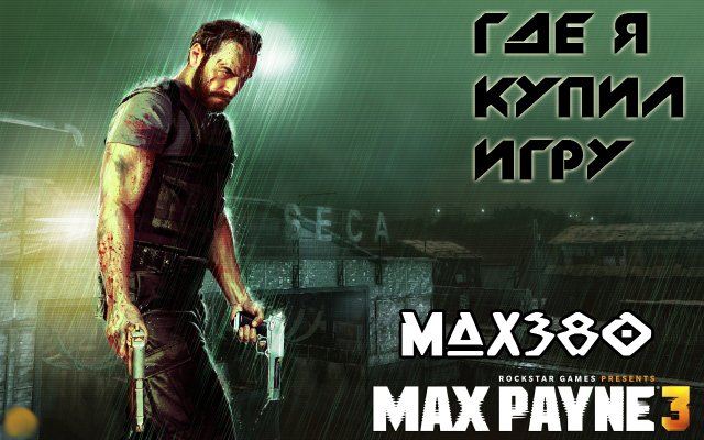 Месяц назад предзаказал ключ к игре Макс Пейн 3. Сегодня пришло фото ключа. Очень жду 8:00 чтобы активировать ключик .... - Изображение 1 Месяц назад предзаказал ключ к игре Макс Пейн 3. Сегодня пришло фото ключа. Очень жду 8:00 чтобы активировать ключик .... - Изображение 1