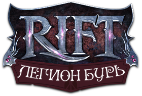 На официальном сайте русской версии RIFT появился небольшой анонс первого дополнения под названием "Легион Бурь".
П .... - Изображение 1 На официальном сайте русской версии RIFT появился небольшой анонс первого дополнения под названием "Легион Бурь".
П .... - Изображение 1