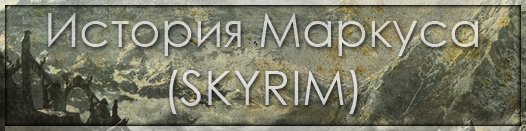 Привет всем:) Это Let's Play По игре The Elder Scrolls V: Skyrim. Довольно не обычный, ибо я попробую отыгрывать рол ... - Изображение 1 Привет всем:) Это Let's Play По игре The Elder Scrolls V: Skyrim. Довольно не обычный, ибо я попробую отыгрывать рол ... - Изображение 1