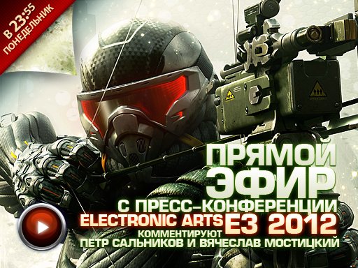 А после пресс-конференции Microsoft, в 23.55 по московскому времени @[Вячеслав Мостицкий](user:252518) и @[Петр Сальников](user:26875) примутся за трансляцию мероприятия Electronic Arts - там, помимо очевидного @[Crysis 3](game:12073) и неизбежной @[FIFA 13](game:12127) планируется премьерной показ новой Need for Speed: Most Wanted от Criterion Games.