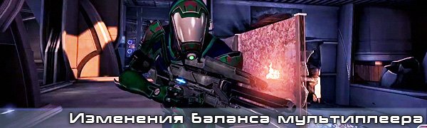 Как и заведено, во вторник BioWare корректируют баланс мультиплеера Mass Effect 3. В этот раз исправления сильно зат ... - Изображение 1 Как и заведено, во вторник BioWare корректируют баланс мультиплеера Mass Effect 3. В этот раз исправления сильно зат ... - Изображение 1