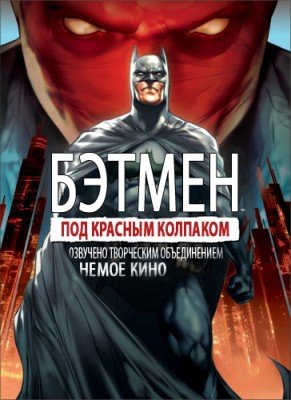 Сегодня я наконец решил описать джокера,но в начале немного о его прошлом-красный колпак.
Красный колпак IСкорее вс ... - Изображение 3 Сегодня я наконец решил описать джокера,но в начале немного о его прошлом-красный колпак.
Красный колпак IСкорее вс ... - Изображение 3