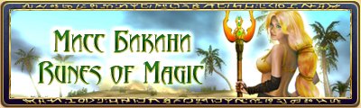 Уважаемые девушки проекта Runes of Magic!
Началось жаркое лето и пора показать, насколько вы готовы к пляжному сезо ... - Изображение 1 Уважаемые девушки проекта Runes of Magic!
Началось жаркое лето и пора показать, насколько вы готовы к пляжному сезо ... - Изображение 1