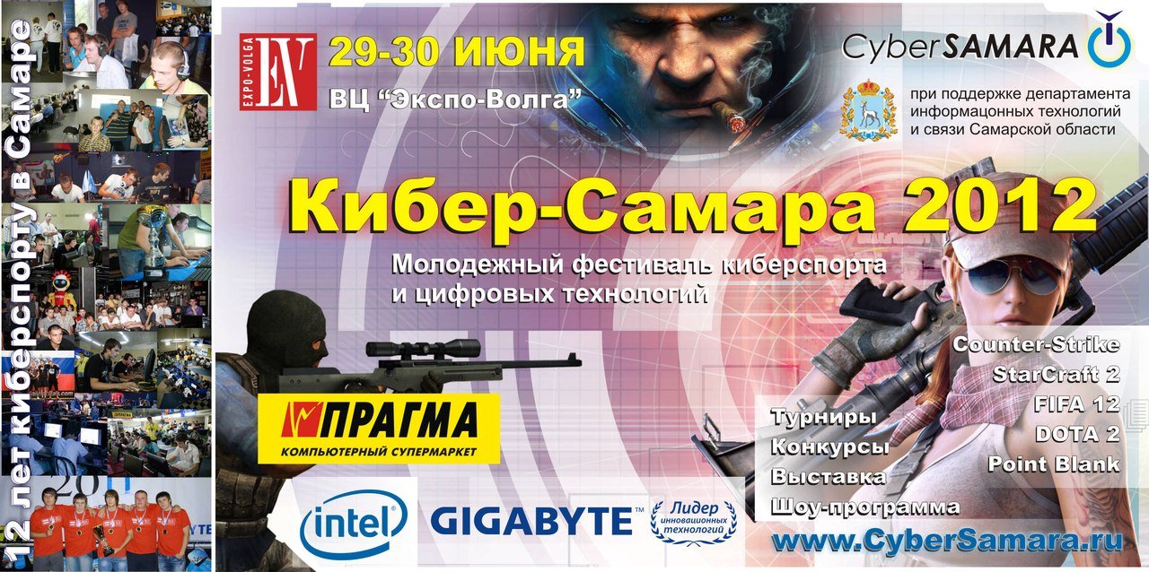 29-30 июня, ВЦ «Экспо-Волга», Самара
Молодежный фестиваль цифровых технологий
Кибер-Самара 2012
Впервые за много ... - Изображение 1 29-30 июня, ВЦ «Экспо-Волга», Самара
Молодежный фестиваль цифровых технологий
Кибер-Самара 2012
Впервые за много ... - Изображение 1