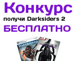 До релиза игры остается все меньше и меньше времени. В связи с этим фан-сайт игры Dark-siders2.ru проводит конкурс.
... - Изображение 1 До релиза игры остается все меньше и меньше времени. В связи с этим фан-сайт игры Dark-siders2.ru проводит конкурс.
... - Изображение 1