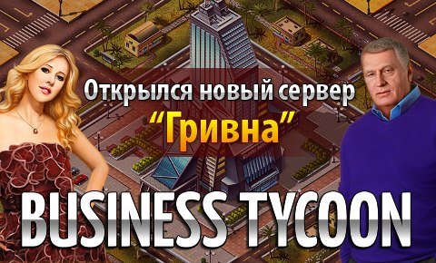 В браузерном экономическом симуляторе Business Tycoon Online открылся новый сервер «Гривна»! Игроков ждут разнообраз ... - Изображение 1 В браузерном экономическом симуляторе Business Tycoon Online открылся новый сервер «Гривна»! Игроков ждут разнообраз ... - Изображение 1
