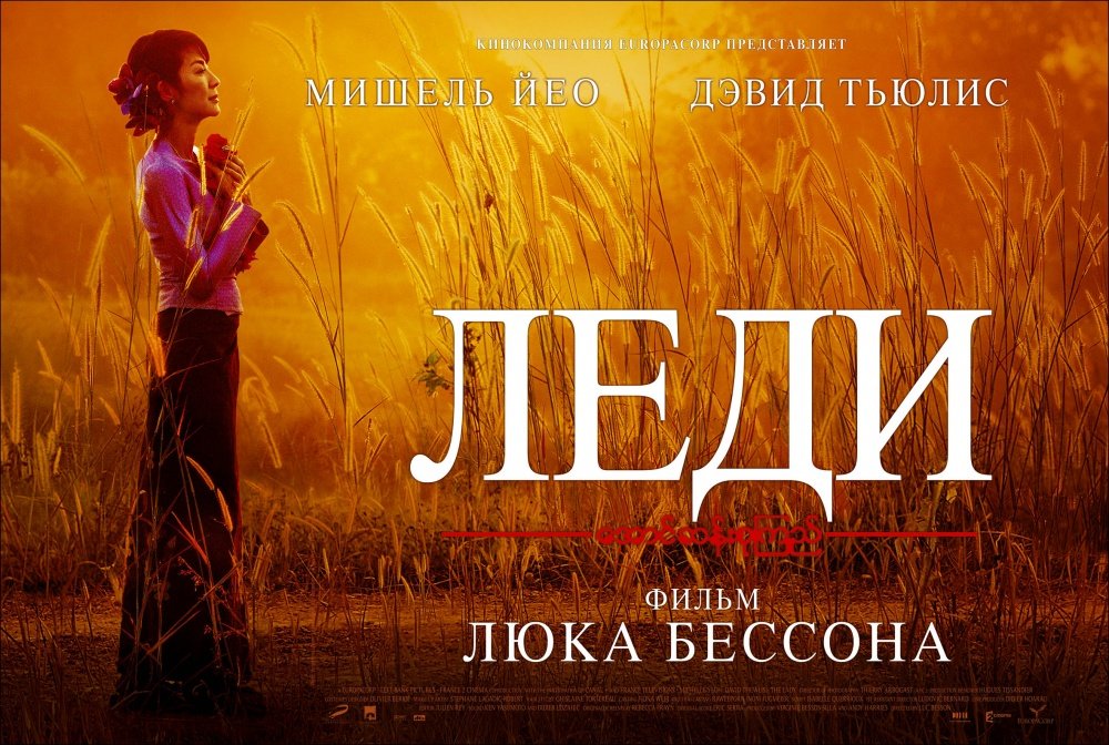 "Леди" / "The Lady"Из-под домашнего ареста в парламент.
Заслуги в кинематографе редко забываются. Люк Бессон может ... - Изображение 1 "Леди" / "The Lady"Из-под домашнего ареста в парламент.
Заслуги в кинематографе редко забываются. Люк Бессон может ... - Изображение 1