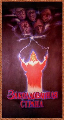 Таки "они" сделали компьютерную версию "советской" настолки 1990-го года Заколдованная страна, в стиле DnD с картами ... - Изображение 1 Таки "они" сделали компьютерную версию "советской" настолки 1990-го года Заколдованная страна, в стиле DnD с картами ... - Изображение 1