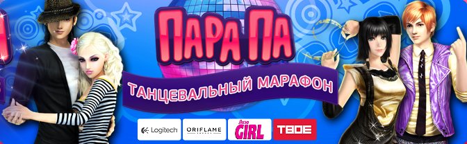 Забудьте про тоску и уныние! Лето, солнце и танцы не оставят вам даже минуты на скуку! В онлайн-игре «Пара па» начин .... - Изображение 1 Забудьте про тоску и уныние! Лето, солнце и танцы не оставят вам даже минуты на скуку! В онлайн-игре «Пара па» начин .... - Изображение 1