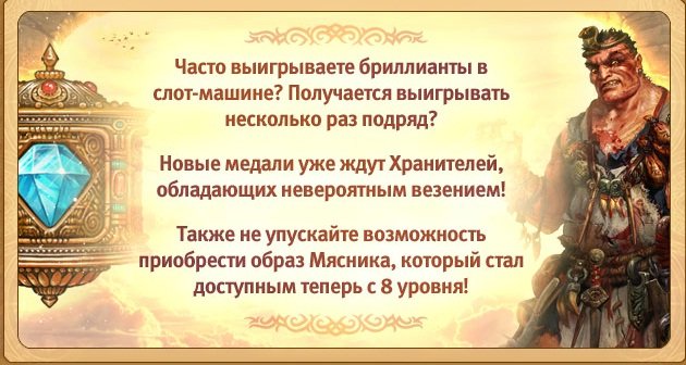 Уважаемые Хранители!
Все этого ждали!
Каждый день мечтаете выиграть Джекпот? Но выпадают только кристаллы и брил ... - Изображение 1 Уважаемые Хранители!
Все этого ждали!
Каждый день мечтаете выиграть Джекпот? Но выпадают только кристаллы и брил ... - Изображение 1