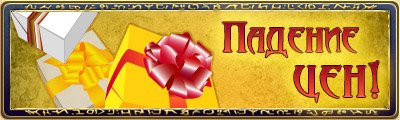 Уважаемые игроки!С сегодняшнего дня в игровом магазине на постоянной основе будут действовать изменения цен! Так же, ... - Изображение 1 Уважаемые игроки!С сегодняшнего дня в игровом магазине на постоянной основе будут действовать изменения цен! Так же, ... - Изображение 1