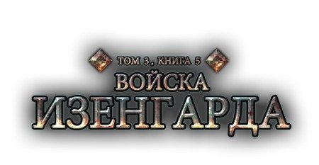 На серверы игры «Властелин Колец Онлайн» установлено 2 масштабных обновления: «Войска Изенгарда» и «Берега Великой р ... - Изображение 2 На серверы игры «Властелин Колец Онлайн» установлено 2 масштабных обновления: «Войска Изенгарда» и «Берега Великой р ... - Изображение 2