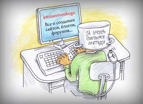 Чтобы стать программистом, нужно уметь быстро печатать "слепым методом" 400 ударов в минуту.
И помните, пока вы буд ... - Изображение 1 Чтобы стать программистом, нужно уметь быстро печатать "слепым методом" 400 ударов в минуту.
И помните, пока вы буд ... - Изображение 1