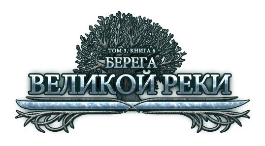 На серверы игры «Властелин Колец Онлайн» установлено 2 масштабных обновления: «Войска Изенгарда» и «Берега Великой р ... - Изображение 1 На серверы игры «Властелин Колец Онлайн» установлено 2 масштабных обновления: «Войска Изенгарда» и «Берега Великой р ... - Изображение 1