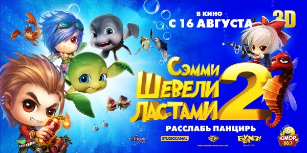 Не упустите шанс попасть на закрытый показ нового анимационного фильма «Шевели ластами — 2», который состоится 16 ав ... - Изображение 2 Не упустите шанс попасть на закрытый показ нового анимационного фильма «Шевели ластами — 2», который состоится 16 ав ... - Изображение 2