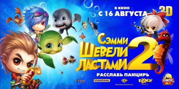 Не упустите шанс попасть на закрытый показ нового анимационного фильма «Шевели ластами — 2», который состоится 16 ав ... - Изображение 1 Не упустите шанс попасть на закрытый показ нового анимационного фильма «Шевели ластами — 2», который состоится 16 ав ... - Изображение 1