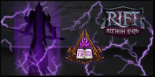 Постепенно приоткрывается завеса таинственности грядущего аддона RIFT: Storm Legion - появилась подробная информация ... - Изображение 1 Постепенно приоткрывается завеса таинственности грядущего аддона RIFT: Storm Legion - появилась подробная информация ... - Изображение 1