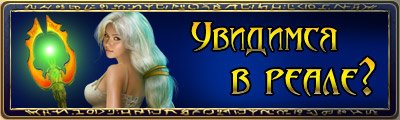 25-го августа в 14:00 состоится долгожданная встреча по инициативе игроков Runes of Magic с обязательным участием ад ... - Изображение 1 25-го августа в 14:00 состоится долгожданная встреча по инициативе игроков Runes of Magic с обязательным участием ад ... - Изображение 1