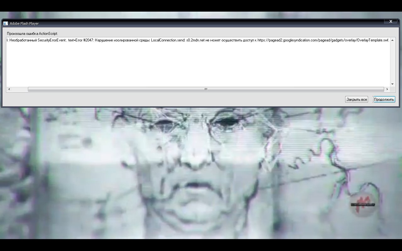 Действительно, а почему ошибается ActionScript в браузере Opera. Довольно часто вижу вот такую картину. Неужели это ... - Изображение 1 Действительно, а почему ошибается ActionScript в браузере Opera. Довольно часто вижу вот такую картину. Неужели это ... - Изображение 1