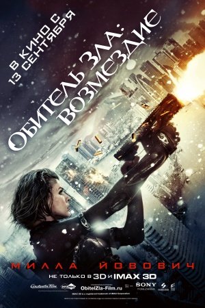 Ждете премьеру Обитель зла: Возмездие (начало показа 13 сентября)?
После просмотренной 4-й части Обитель зла 4: Жиз ... - Изображение 1 Ждете премьеру Обитель зла: Возмездие (начало показа 13 сентября)?
После просмотренной 4-й части Обитель зла 4: Жиз ... - Изображение 1