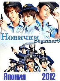 Неудержимые? Новички!
Новички! / Beginners! (Сериал 2012, Япония, 1-й сезон)
Действие в сериале происходит в полиц ... - Изображение 1 Неудержимые? Новички!
Новички! / Beginners! (Сериал 2012, Япония, 1-й сезон)
Действие в сериале происходит в полиц ... - Изображение 1